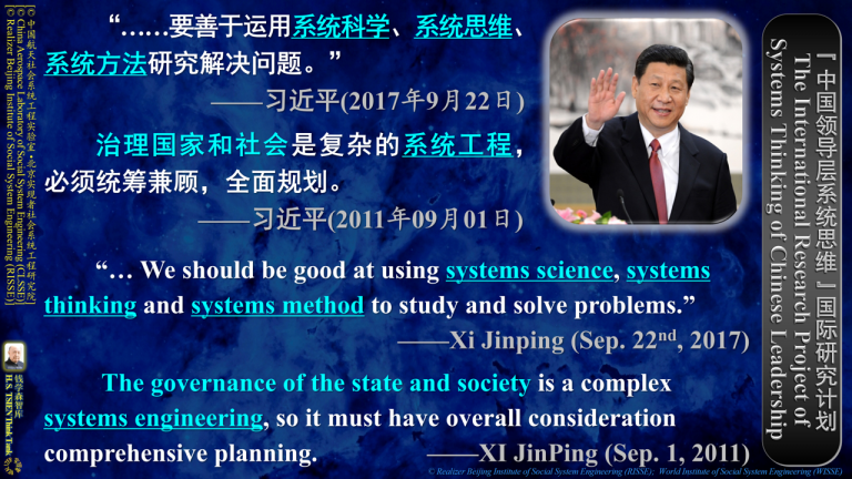 PIC01-[习近平]”要善于运用系统科学……“&“治理国家和社会是复杂的系统工程”[20110901&20170922]C&E