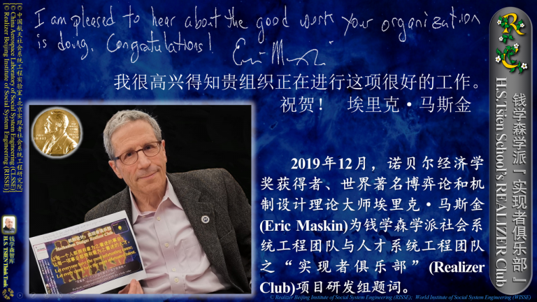 PIC12-[Eric Maskin]为钱学森学派“实现者俱乐部”项目研发团队题辞[20191216]